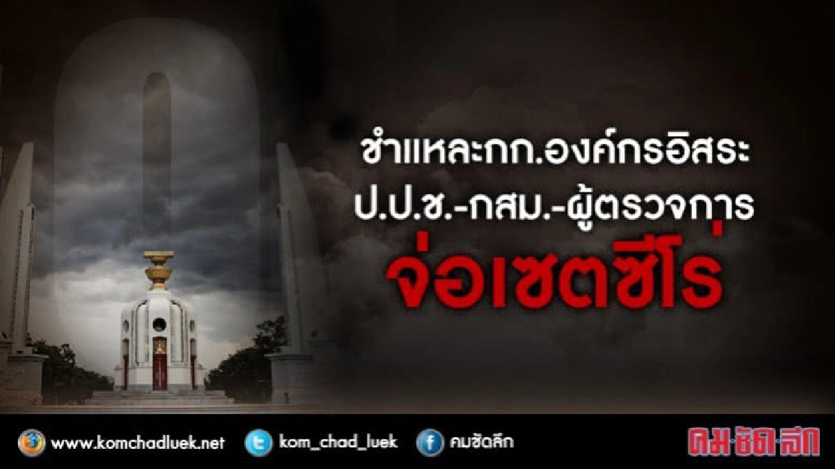 ชำแหละ กก.องค์กรอิสระ ป.ป.ช. -กสม. ผู้ตรวจการ จ่อเซตซีโร่ ชำแหละ กก.องค์กรอิสระ ป.ป.ช. -กสม. ผู้ตรวจการ จ่อเซตซีโร่