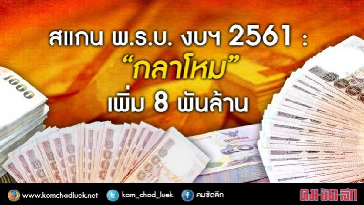 สแกน พ.ร.บ. งบฯ 2561 : “กลาโหม” เพิ่ม 8 พันล้าน สแกน พ.ร.บ. งบฯ 2561 : “กลาโหม” เพิ่ม 8 พันล้าน