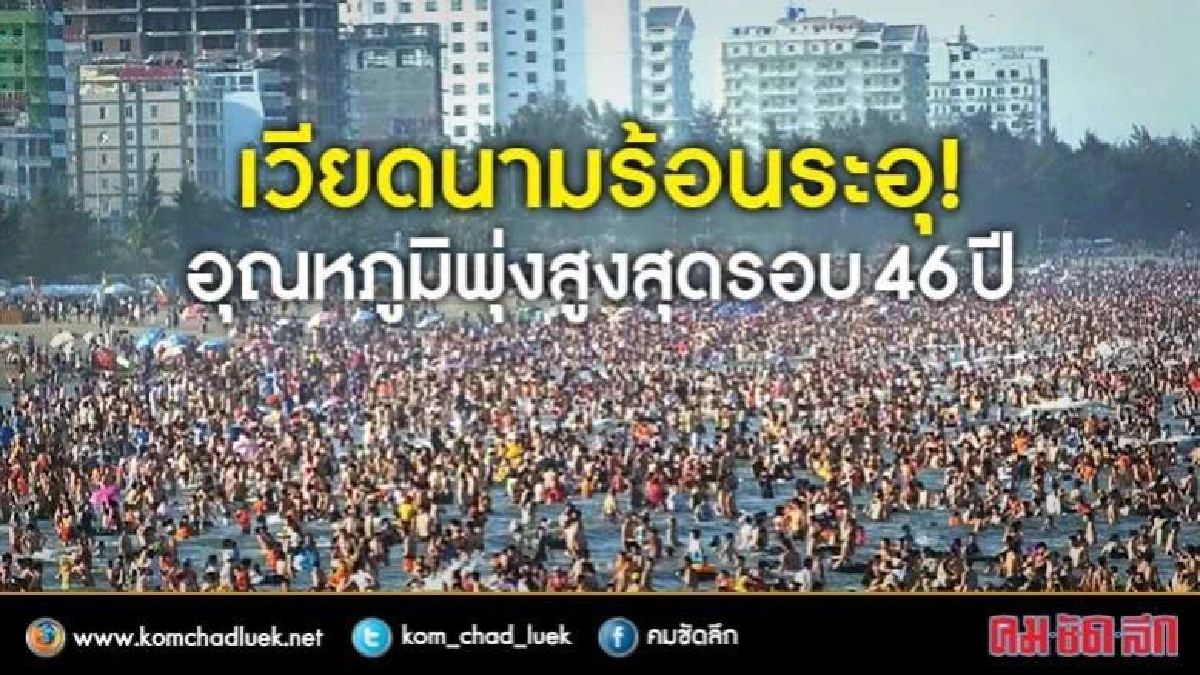 เวียดนามร้อนระอุ! เวียดนามร้อนระอุ!