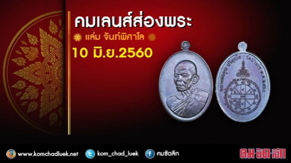 คมเลนส์ส่องพระ 10 มิ.ย.60 คมเลนส์ส่องพระ 10 มิ.ย.60