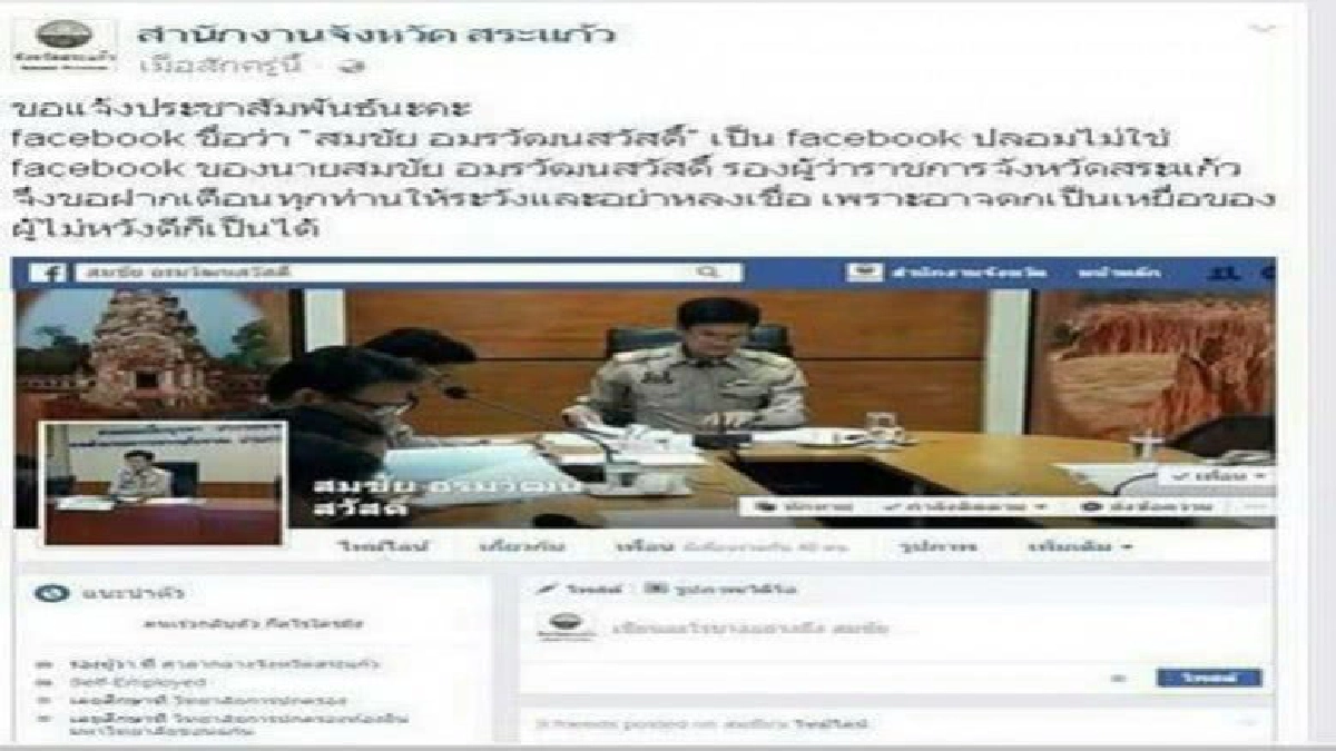 รองผู้ว่าฯ สระแก้ว แจ้งตำรวจ ถูกปลอมเฟซหลอกยืมเงิน รองผู้ว่าฯ สระแก้ว แจ้งตำรวจ ถูกปลอมเฟซหลอกยืมเงิน