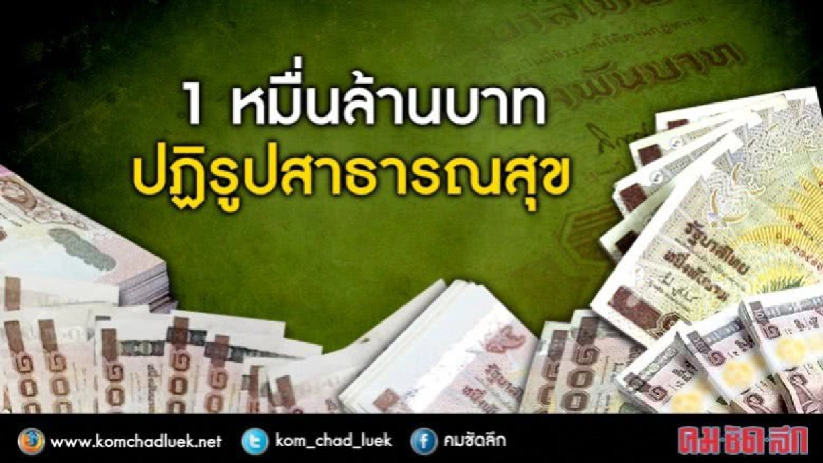 สธ.เดินหน้าปฏิรูประบบสาธารณสุขใน 1 ปี 4 เดือน