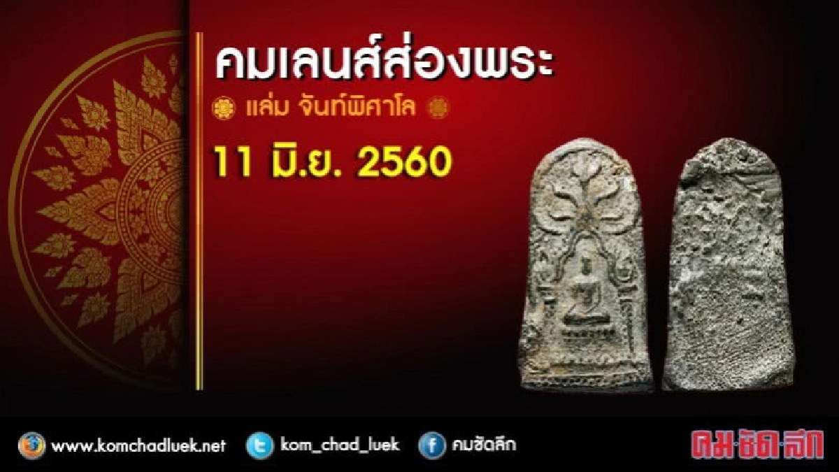 คมเลนส์ส่องพระ 11 มิ.ย. 2560