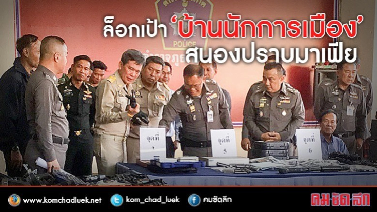 ล็อกเป้า “บ้านนักการเมือง” สนองปราบมาเฟีย ล็อกเป้า “บ้านนักการเมือง” สนองปราบมาเฟีย