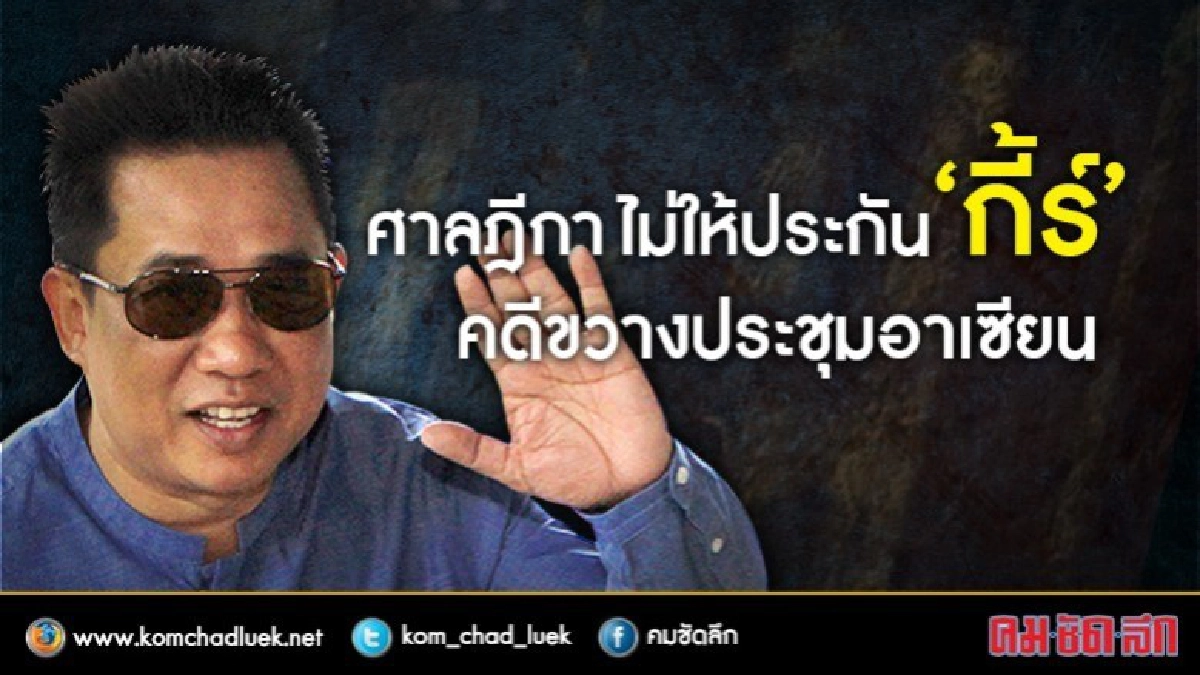 ศาลฎีกา ไม่ให้ประกัน "กี้ร์" คดี ขวางประชุมอาเซียน