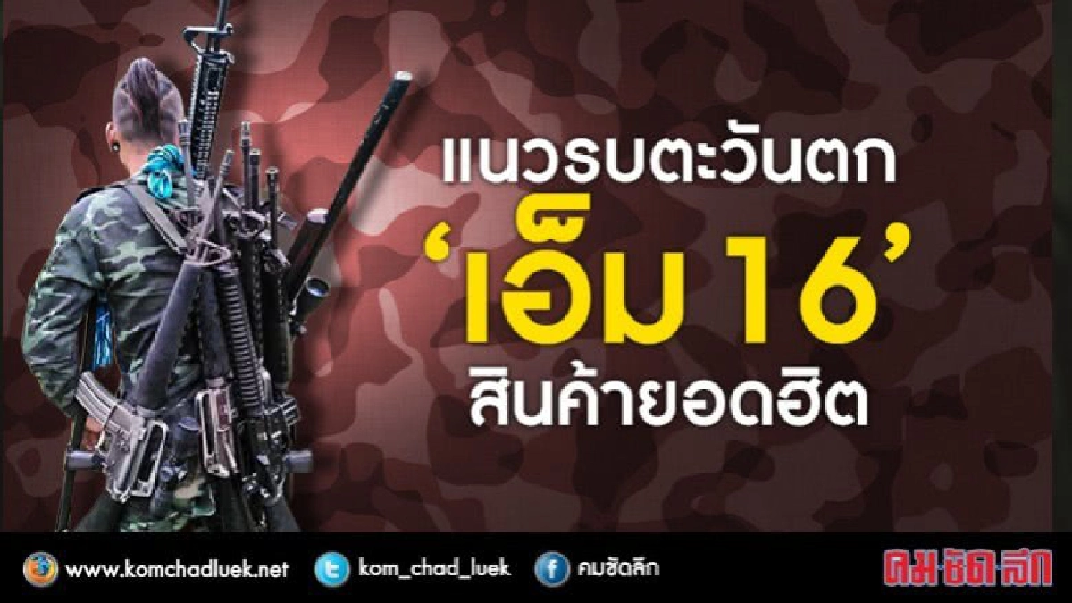 แนวรบตะวันตก : “เอ็ม 16” สินค้ายอดฮิต? แนวรบตะวันตก : “เอ็ม 16” สินค้ายอดฮิต?