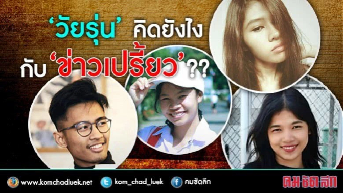 'วัยรุ่น' คิดยังไง กับ 'ข่าวเปรี้ยว' ??  