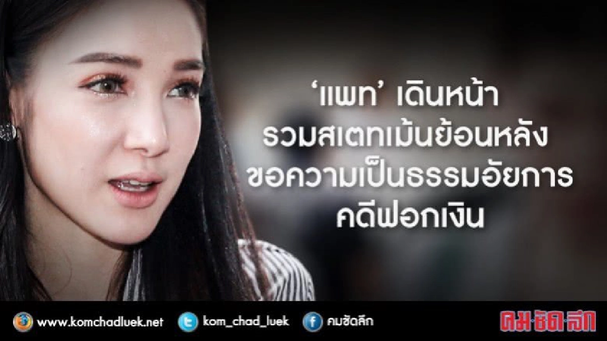 "แพท"ลุ้นคดีฟอกเงิน รวมสเตทเม้นย้อนหลัง ขอความเป็นธรรมอัยการ "แพท"ลุ้นคดีฟอกเงิน รวมสเตทเม้นย้อนหลัง ขอความเป็นธรรมอัยการ