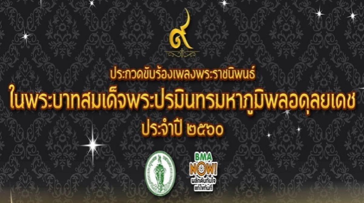 "กทม."เปิดเวที"ประกวดร้องเพลงพระราชนิพนธ์ ร.9"