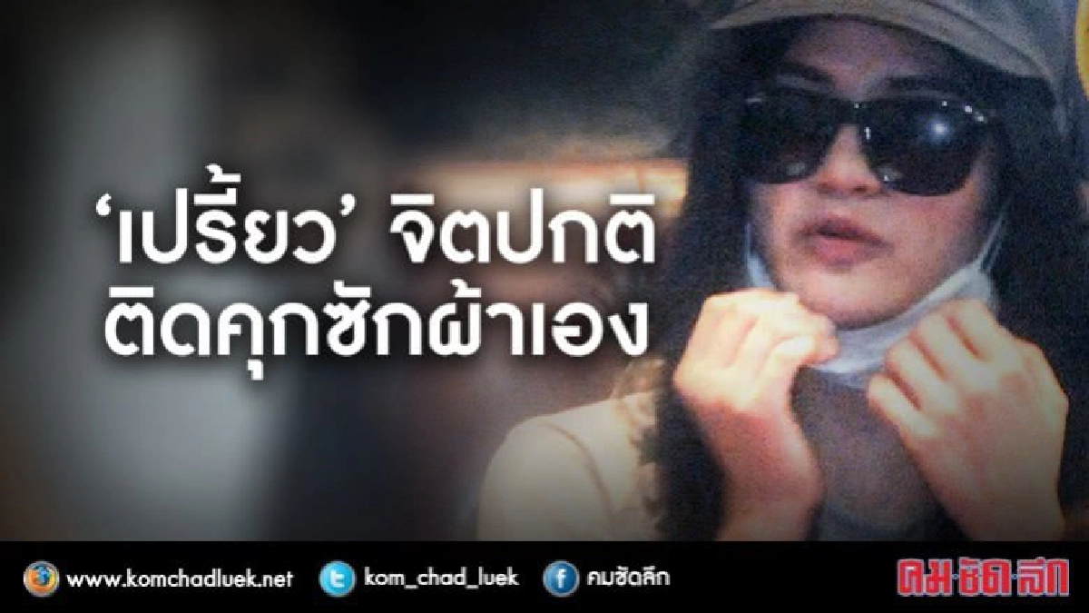 เช็ค"เปรี้ยว" จิตปกติ ติดคุกซักผ้าเองได้ !! เช็ค"เปรี้ยว" จิตปกติ ติดคุกซักผ้าเองได้ !!
