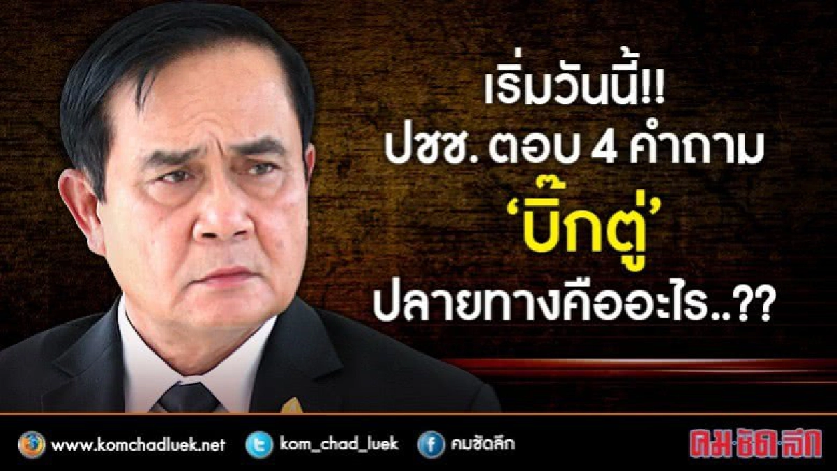 เริ่มวันนี้!! ปชช. ตอบ 4 คำถาม "บิ๊กตู่" ..ปลายทางคืออะไร?? เริ่มวันนี้!! ปชช. ตอบ 4 คำถาม "บิ๊กตู่" ..ปลายทางคืออะไร??