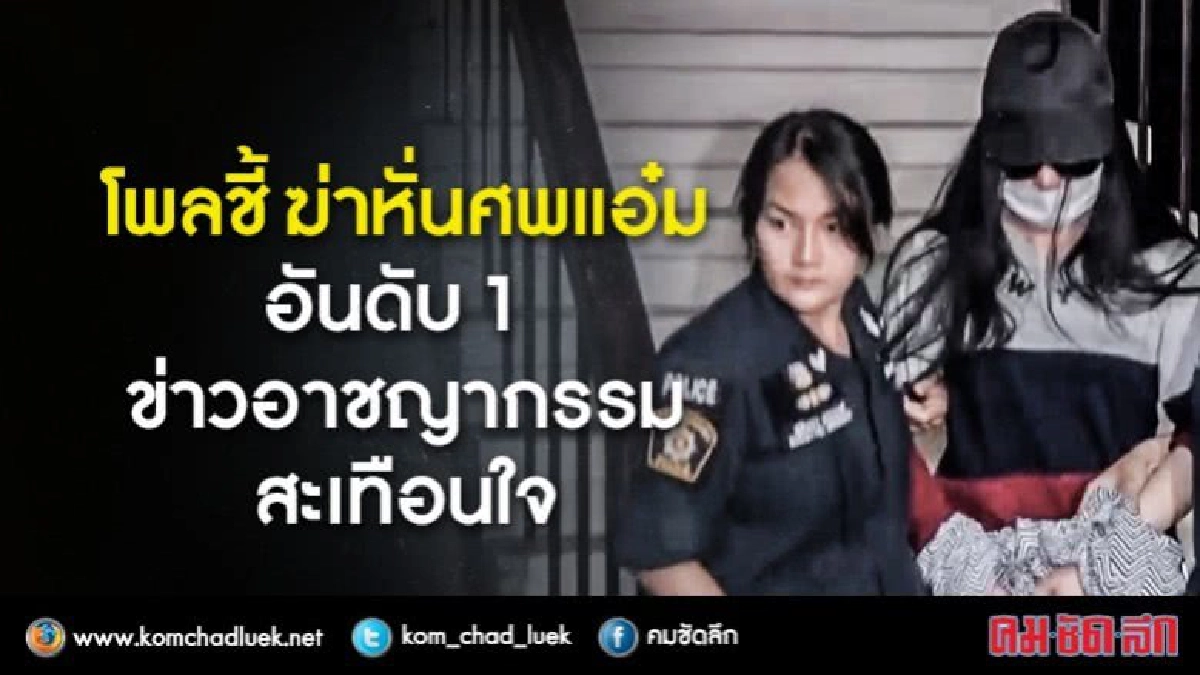 "ฆ่าหั่นศพแอ๋ม-โบกปูนสามเณรปลื้ม"ข่าวอาชญากรรมสุดสะเทือนใจ "ฆ่าหั่นศพแอ๋ม-โบกปูนสามเณรปลื้ม"ข่าวอาชญากรรมสุดสะเทือนใจ