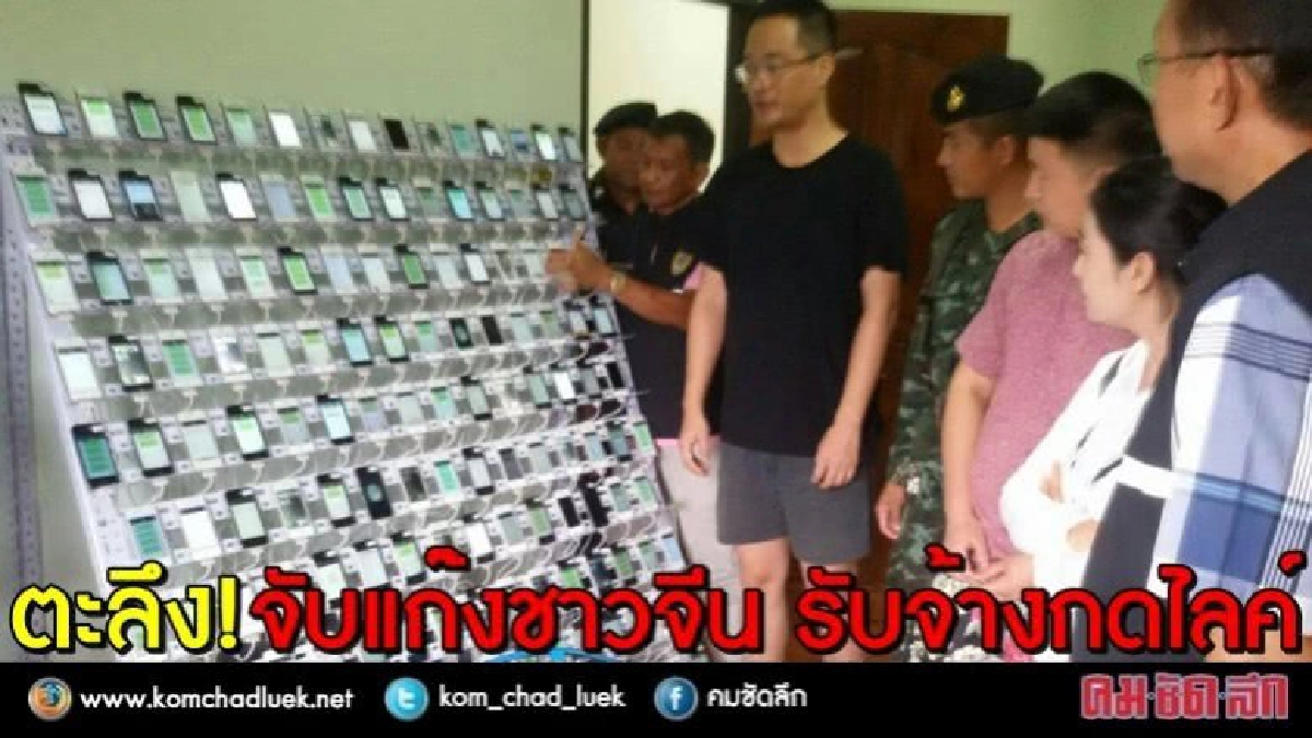 ตะลึง!! จับแก๊งชาวจีนพร้อมไอโฟนเป็นแผง รับจ้างกดไลค์