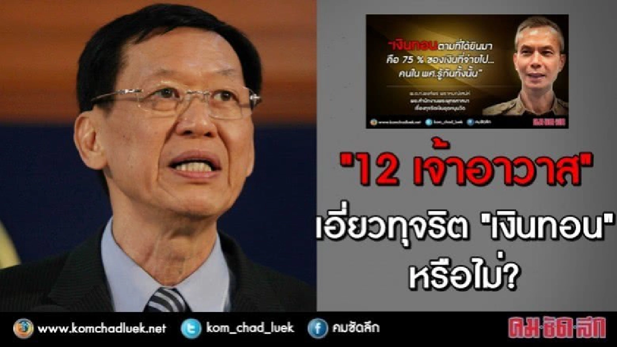 จี้สอบ!! 12 เจ้าอาวาส เอี่ยวทุจริต "เงินทอน" หรือไม่? จี้สอบ!! 12 เจ้าอาวาส เอี่ยวทุจริต "เงินทอน" หรือไม่?