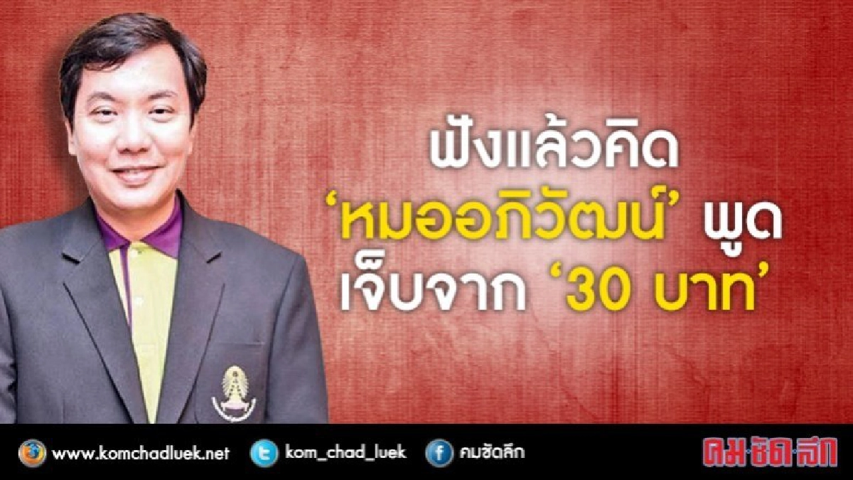 ฟังแล้วคิด! "หมออภิวัฒน์"พูดเจ็บ จาก“30บาท”