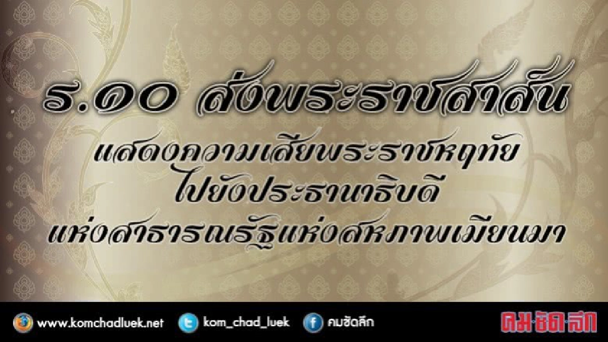 ร.10 ส่งพระราชสาส์นเสียพระราชหฤทัยไปยังผู้นำเมียนมา ร.10 ส่งพระราชสาส์นเสียพระราชหฤทัยไปยังผู้นำเมียนมา