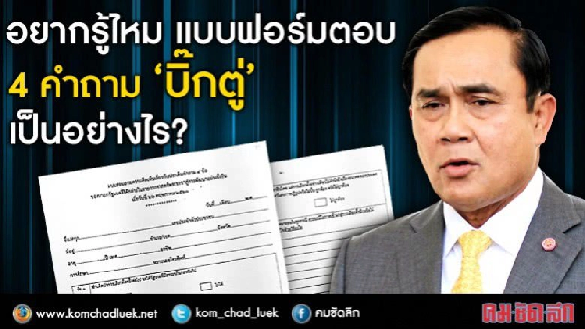 อยากรู้ไหม แบบฟอร์มตอบ 4 คำถาม "บิ๊กตู่" เป็นอย่างไร 