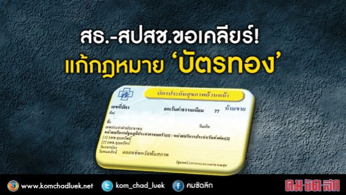 สธ.-สปสช.-สช.แจงประเด็น "แก้กฎหมายบัตรทอง"!(มีคลิปเต็ม)