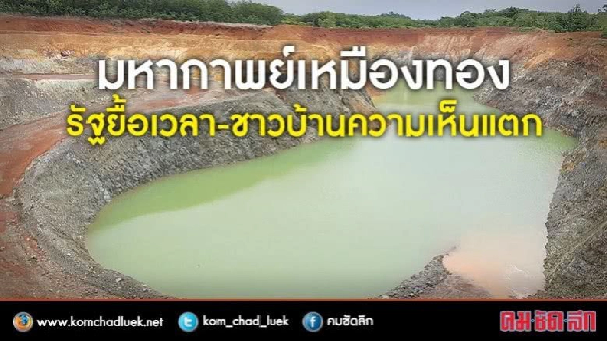มหากาพย์เหมืองทอง รัฐยื้อเวลาหรือชาวบ้านความเห็นแตก มหากาพย์เหมืองทอง รัฐยื้อเวลาหรือชาวบ้านความเห็นแตก