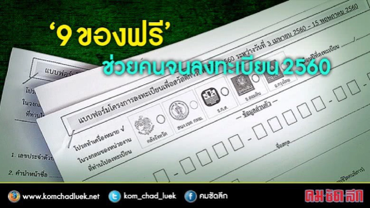 “9ของฟรี”ช่วยคนจนลงทะเบียน2560 “9ของฟรี”ช่วยคนจนลงทะเบียน2560