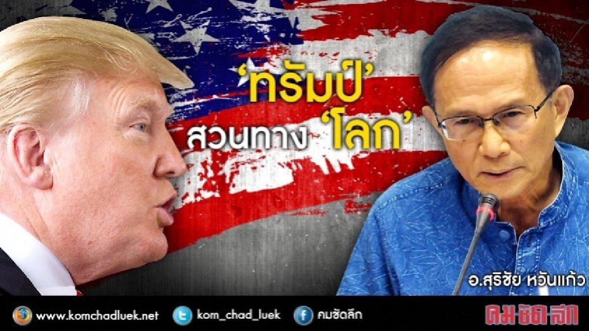 รู้ลึกกับจุฬา...“ทรัมป์”สวนทาง“โลก”