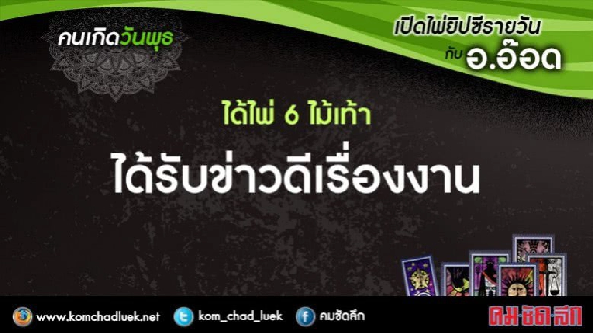เปิดไพ่ยิปซีรายวัน : พ.14มิ.ย.60 