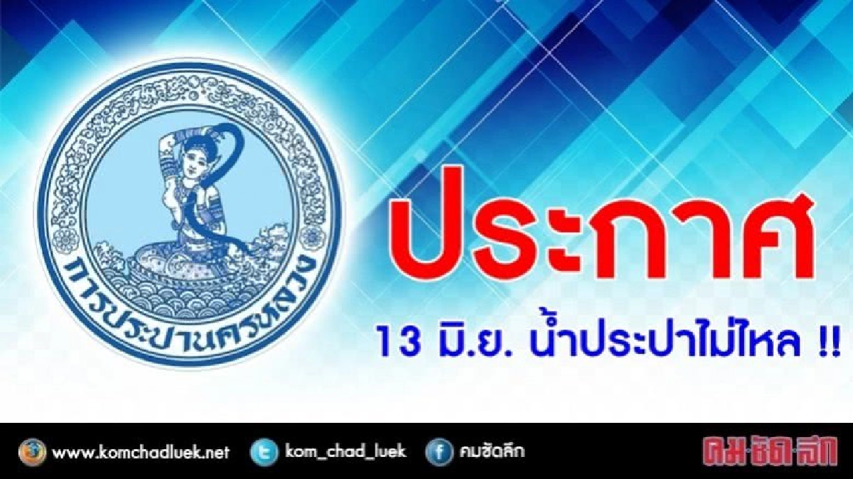 13 มิ.ย. น้ำประปาไม่ไหล !! 13 มิ.ย. น้ำประปาไม่ไหล !!