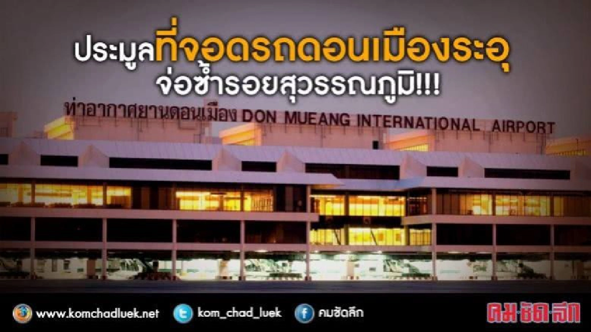 ประมูลสัมปทาน"ที่จอดรถ"ดอนเมืองระอุ