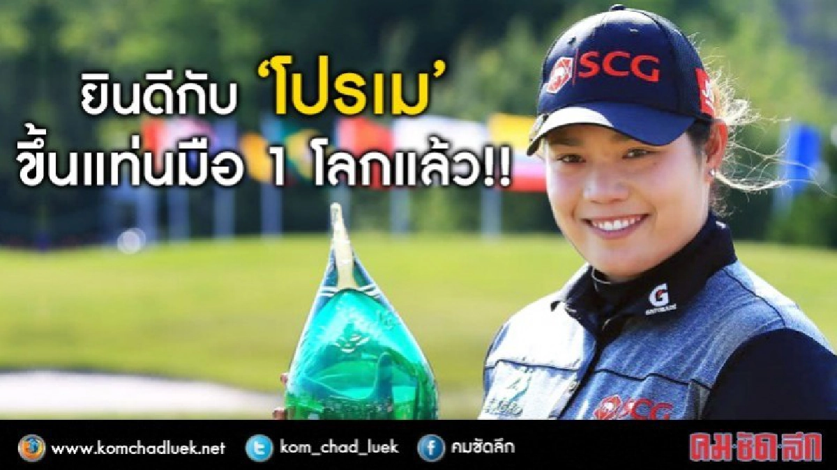 "โปรเม" ขึ้นแท่นมือ 1 โลก เป็นทางการแล้ว!!
