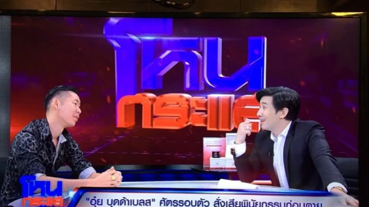 เปิดใจ 'อุ๋ย บุดดาเบลส' ทำไมต้องสั่งเสียก่อนตาย