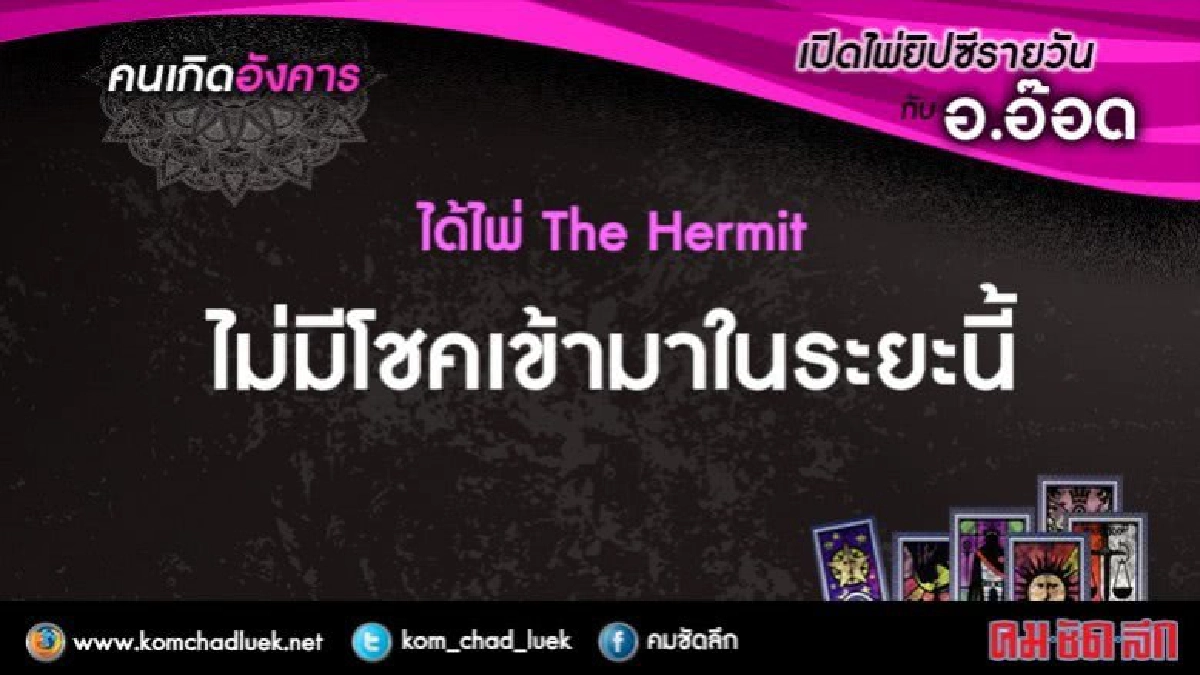 เปิดไพ่ยิซีรายวัน : อ.13มิ.ย.60 เปิดไพ่ยิซีรายวัน : อ.13มิ.ย.60