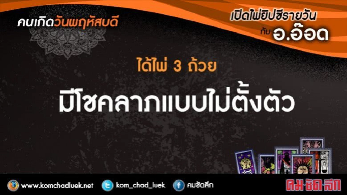 เปิดไพ่ยิปซีรายวัน : พฤ.15มิ.ย.60 เปิดไพ่ยิปซีรายวัน : พฤ.15มิ.ย.60