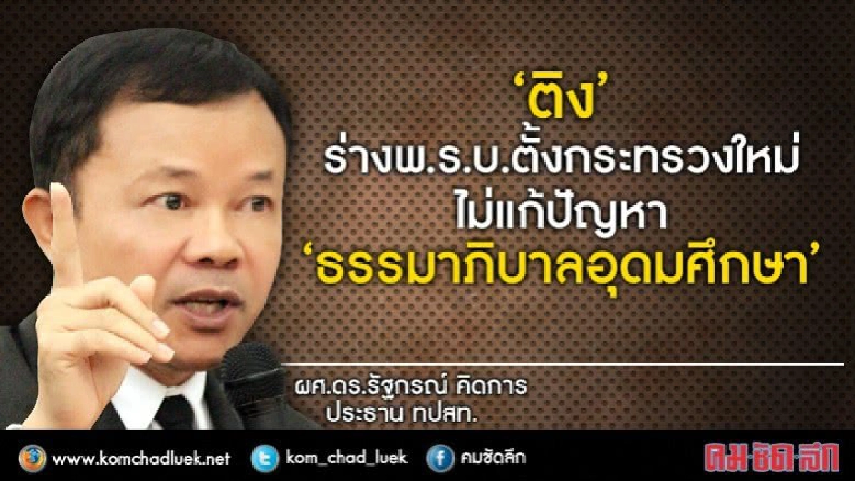 ‘ติง’ ร่าง พ.ร.บ.ตั้ง "กระทรวงอุดมศึกษา"
