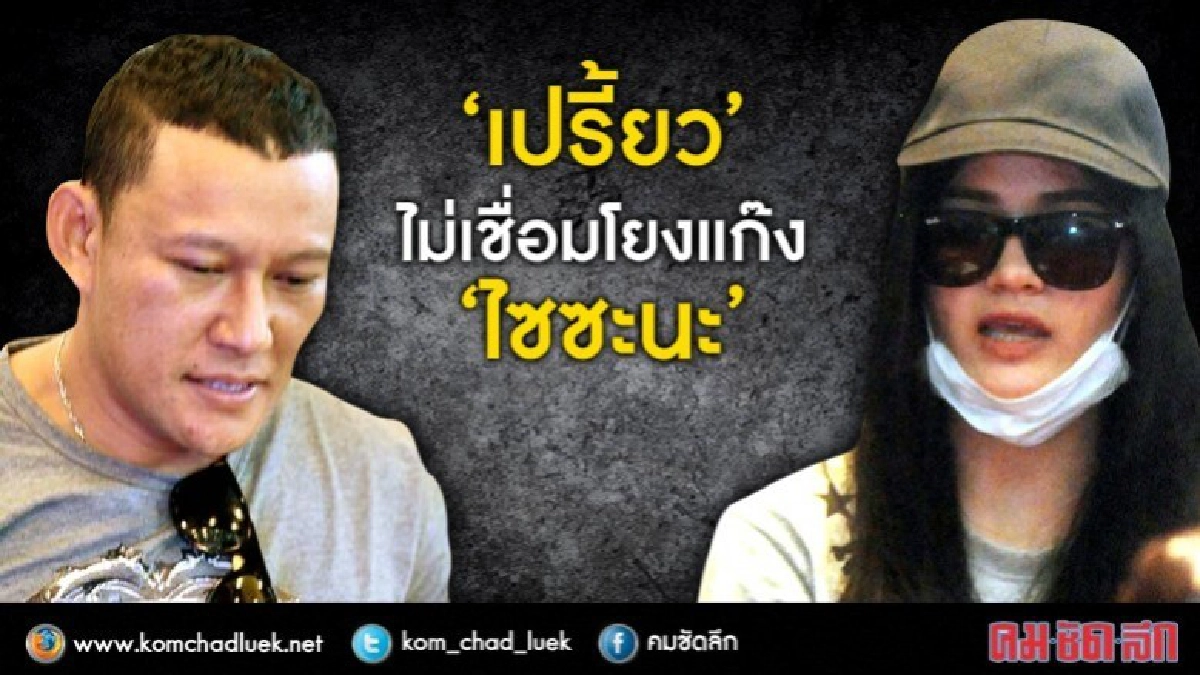 "เปรี้ยว" ไม่เชื่อมโยงแก๊ง "ไซซะนะ" "เปรี้ยว" ไม่เชื่อมโยงแก๊ง "ไซซะนะ"