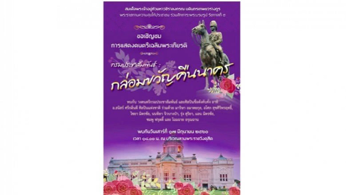 กรมประชาฯ จัดดนตรีเฉลิมพระเกียรติ"ชุดกล่อมขวัญ คืนนาคร" กรมประชาฯ จัดดนตรีเฉลิมพระเกียรติ"ชุดกล่อมขวัญ คืนนาคร"