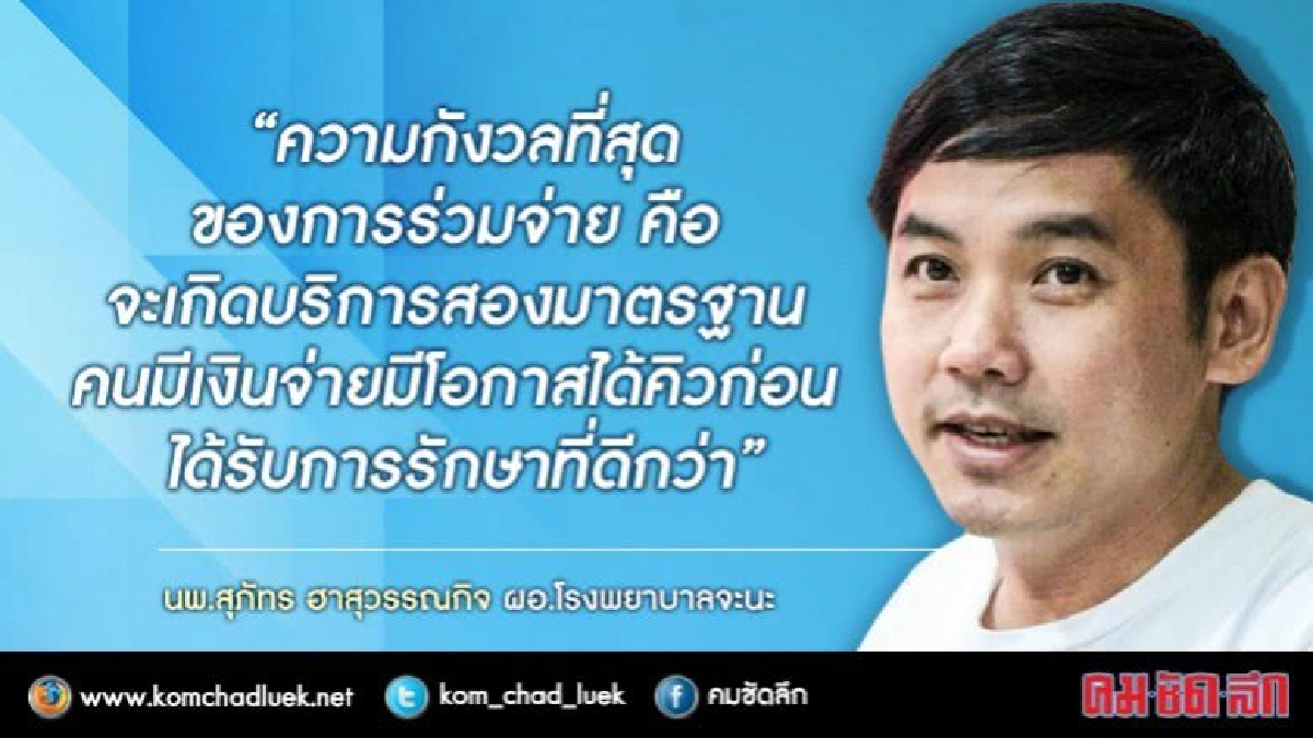 "หมอสุภัทร์" แจงประเด็นค้านแก้กฎหมายบัตรทอง