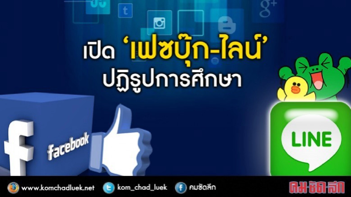 เปิด"เฟซบุ๊ก-ไลน์"รับความเห็นปฏิรูปการศึกษา เปิด"เฟซบุ๊ก-ไลน์"รับความเห็นปฏิรูปการศึกษา