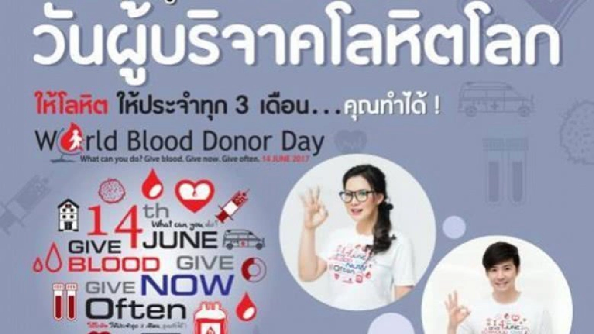 14 มิ.ย.วันผู้บริจาคโลหิตโลก 2560
