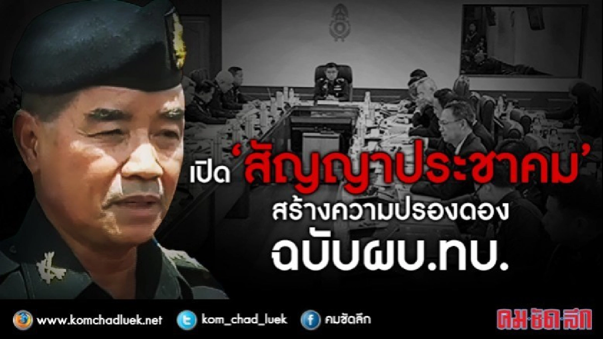 เปิด “สัญญาประชาคม” สร้างความปรองดอง ฉบับ ผบ.ทบ. เปิด “สัญญาประชาคม” สร้างความปรองดอง ฉบับ ผบ.ทบ.