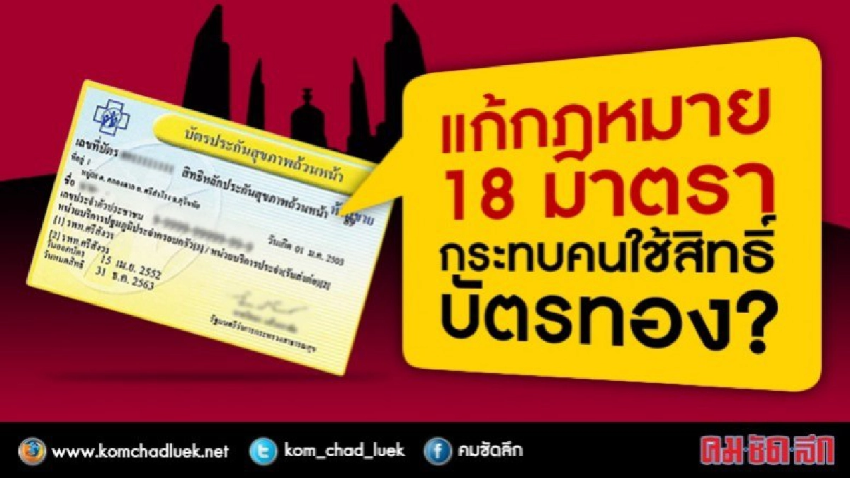 กางเนื้อหาแก้กฎหมายบัตรทอง 18 มาตรา กางเนื้อหาแก้กฎหมายบัตรทอง 18 มาตรา