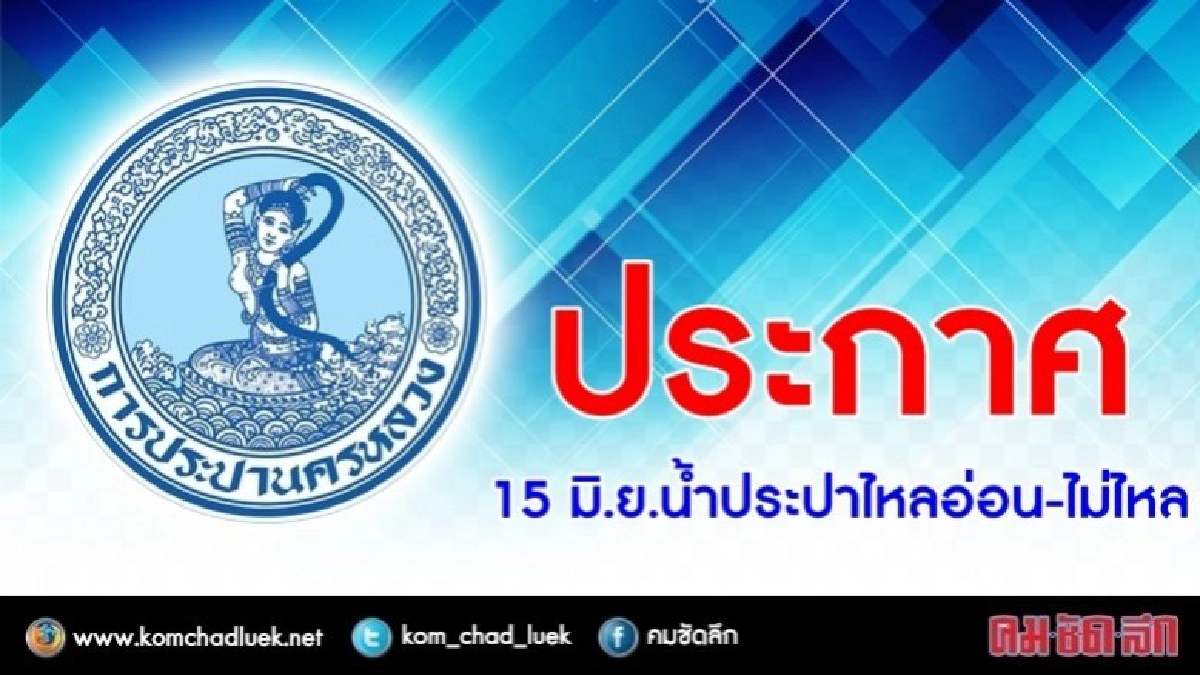 15 มิ.ย. น้ำประปาไหลอ่อน-ไม่ไหล !! 15 มิ.ย. น้ำประปาไหลอ่อน-ไม่ไหล !!