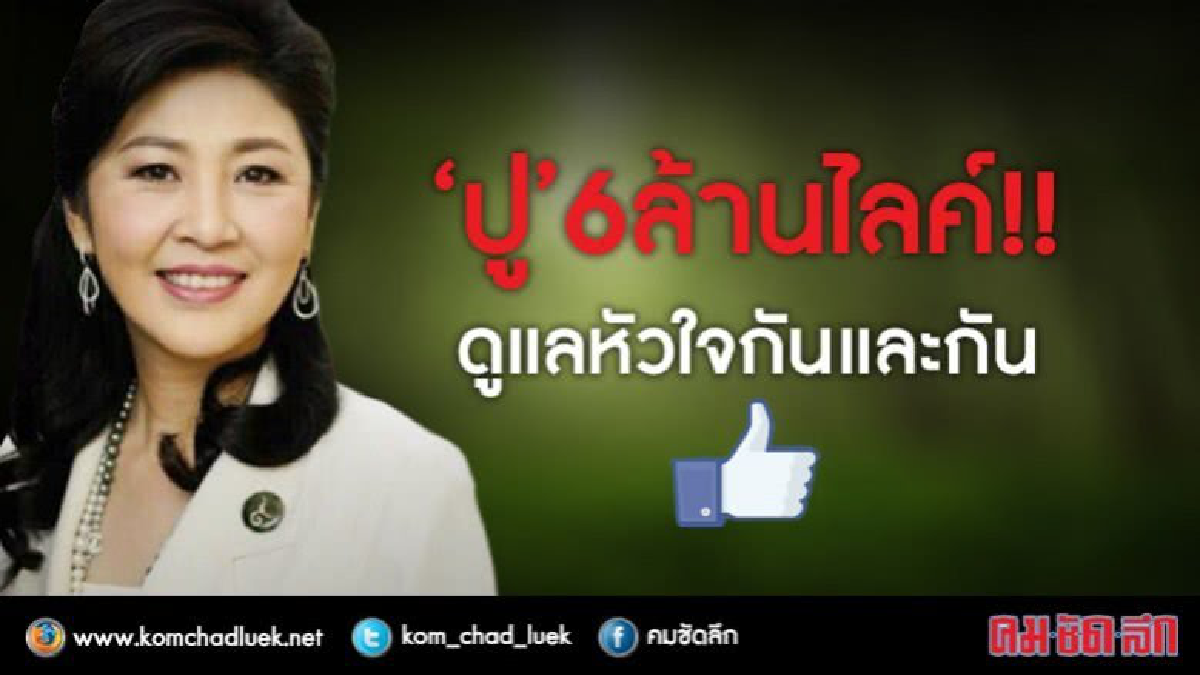 “ปู” 6 ล้านไลค์!! ดูแลหัวใจกันและกัน “ปู” 6 ล้านไลค์!! ดูแลหัวใจกันและกัน