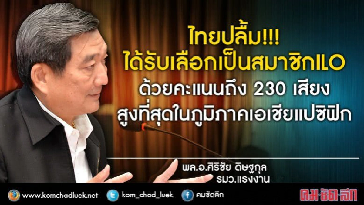 ไทยปลื้ม!! ได้รับเลือกเป็นสมาชิก"ไอแอลโอ" ไทยปลื้ม!! ได้รับเลือกเป็นสมาชิก"ไอแอลโอ"