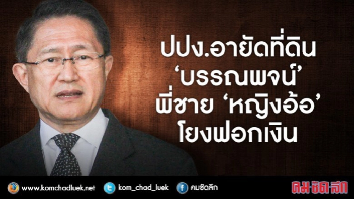 ปปง.อายัด ที่ดิน‘บรรณพจน์’พี่ชาย‘หญิงอ้อ’-อาคารบุญรักษา ปปง.อายัด ที่ดิน‘บรรณพจน์’พี่ชาย‘หญิงอ้อ’-อาคารบุญรักษา