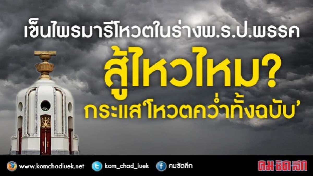 สนช. เข็นไพรมารี่โหวต ใน “ร่างกฎหมายพรรคการเมือง” สู้ไหวไหม สนช. เข็นไพรมารี่โหวต ใน “ร่างกฎหมายพรรคการเมือง” สู้ไหวไหม
