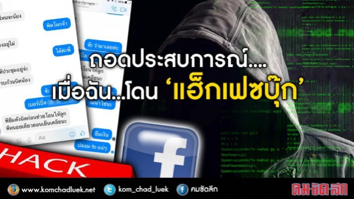 จะทำยังไง?? เมื่อโดน“แฮ็ก" เฟซบุ๊ก