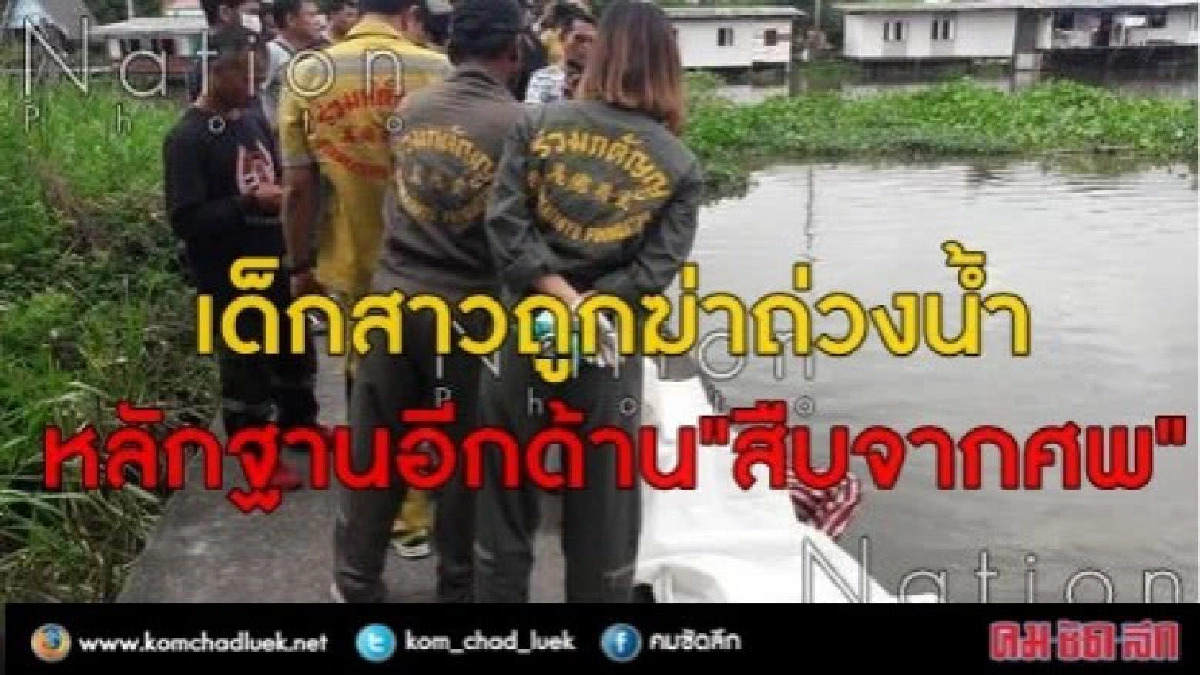 เด็กสาวถูกฆ่าถ่วงน้ำ หลักฐานอีกด้าน"สืบจากศพ"