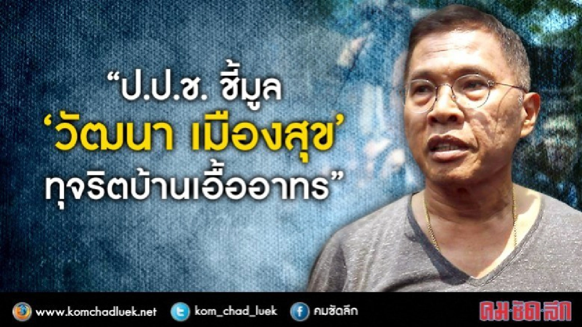 ด่วน !!! ป.ป.ช. ชี้มูล "วัฒนา เมืองสุข" ทุจริตบ้านเอื้ออาทร ด่วน !!! ป.ป.ช. ชี้มูล "วัฒนา เมืองสุข" ทุจริตบ้านเอื้ออาทร