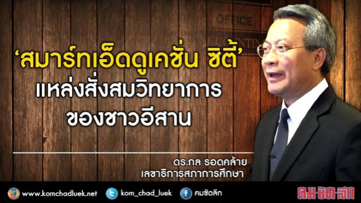 ชูอีสาน “สมาร์ทเอ็ดดูเคชั่น ซิตี้”