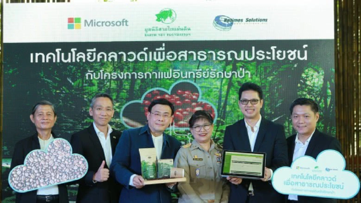  ไมโครซอฟท์มอบเทคโนฯคลาวด์เพื่อโครงการกาแฟอินทรีย์รักษาป่า